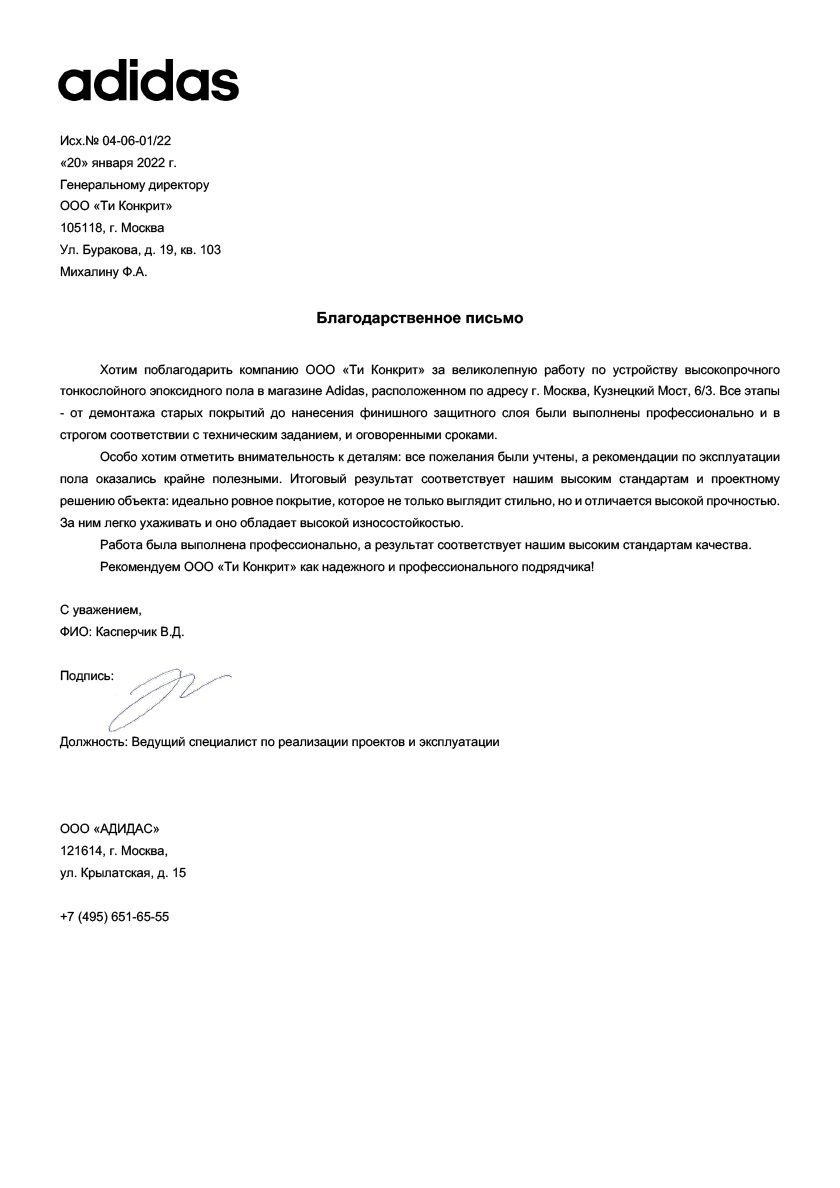 Carta de agradecimiento de Adidas Kuznetsky Most para tConcrete