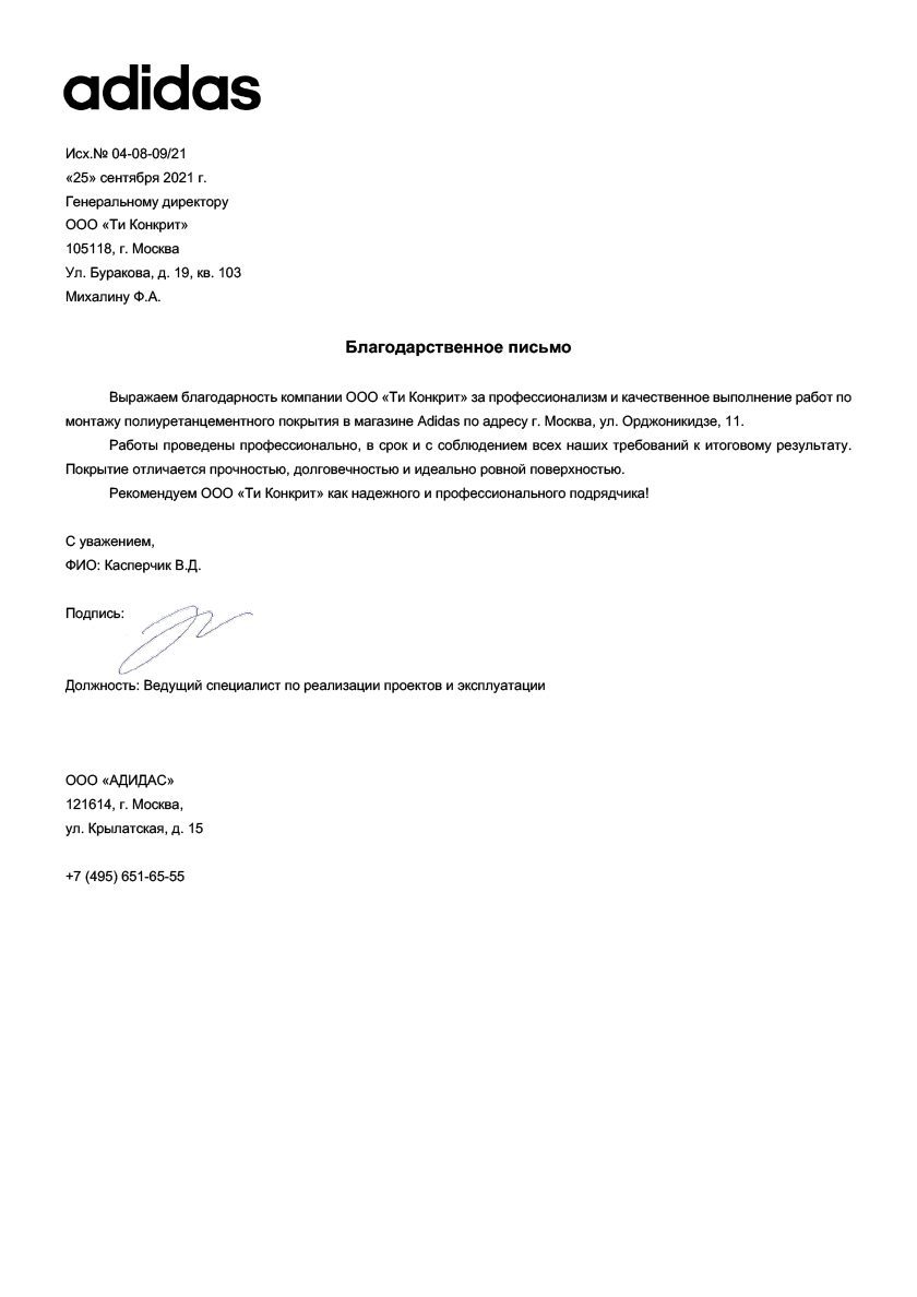 Carta de agradecimiento de adidas Ordzhonikidze para tConcrete