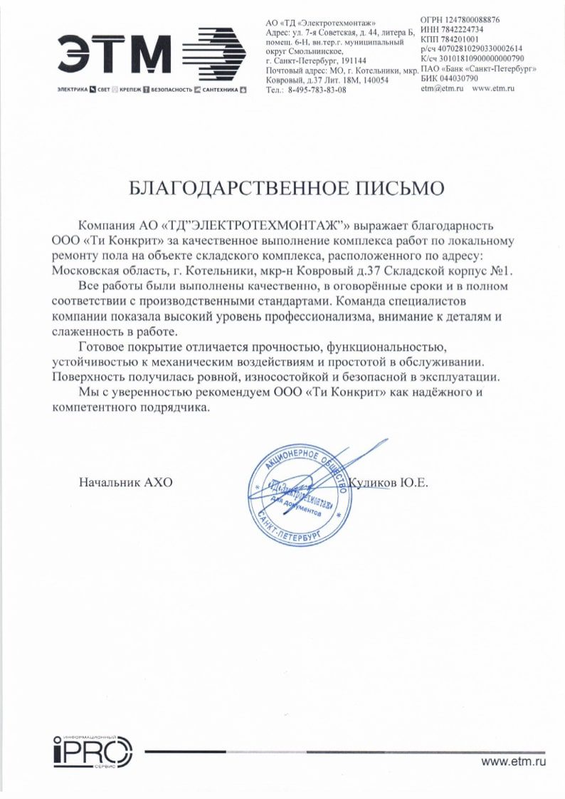 Carta de agradecimiento de ETM Kotelniki para tConcrete